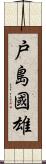 戸島國雄 Scroll