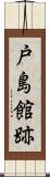 戸島館跡 Scroll