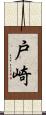 戸崎 Scroll