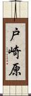 戸崎原 Scroll
