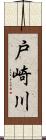 戸崎川 Scroll