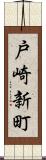 戸崎新町 Scroll