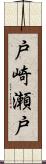 戸崎瀬戸 Scroll
