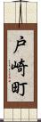 戸崎町 Scroll