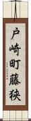 戸崎町藤狭 Scroll