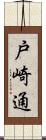 戸崎通 Scroll