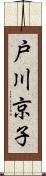 戸川京子 Scroll