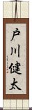 戸川健太 Scroll