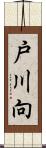 戸川向 Scroll