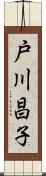 戸川昌子 Scroll