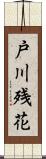 戸川残花 Scroll