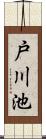 戸川池 Scroll