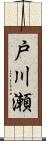 戸川瀬 Scroll
