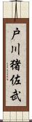 戸川猪佐武 Scroll