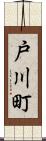 戸川町 Scroll