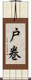 戸巻 Scroll