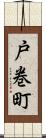 戸巻町 Scroll