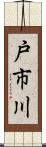 戸市川 Scroll