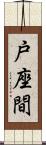 戸座間 Scroll