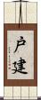 戸建 Scroll