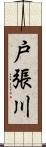 戸張川 Scroll