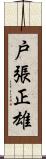 戸張正雄 Scroll