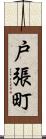 戸張町 Scroll