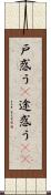 戸惑う(P) Scroll