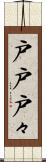 戸戸 Scroll