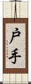 戸手 Scroll