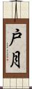 戸月 Scroll
