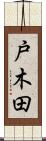 戸木田 Scroll