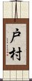 戸村 Scroll