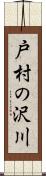 戸村の沢川 Scroll