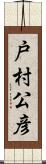 戸村公彦 Scroll