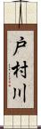 戸村川 Scroll