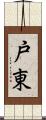 戸東 Scroll