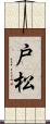 戸松 Scroll