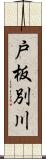 戸板別川 Scroll