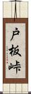 戸板峠 Scroll