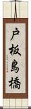 戸板島橋 Scroll