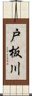 戸板川 Scroll