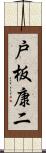 戸板康二 Scroll