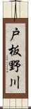 戸板野川 Scroll