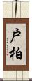 戸柏 Scroll