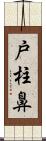 戸柱鼻 Scroll