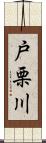 戸栗川 Scroll