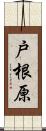 戸根原 Scroll