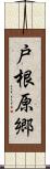 戸根原郷 Scroll