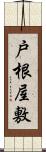 戸根屋敷 Scroll